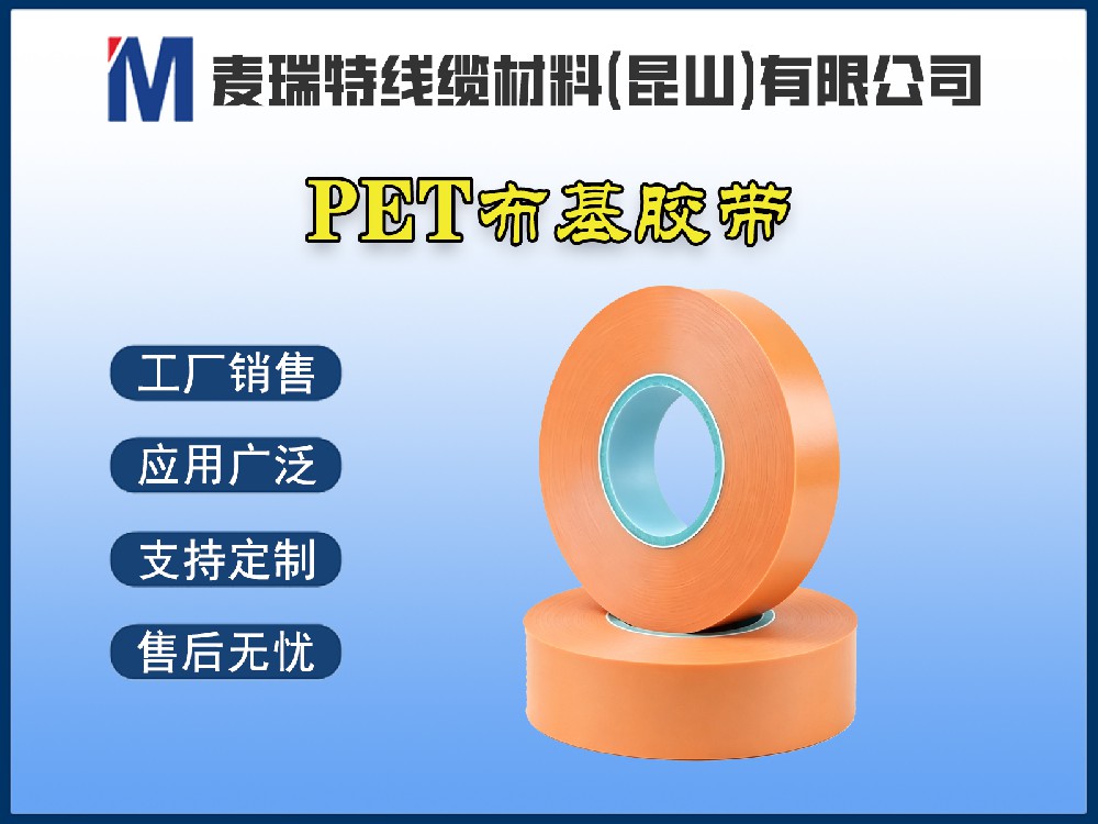 PET布基胶带与PET薄膜胶带：高压母排绕包该如何选择？