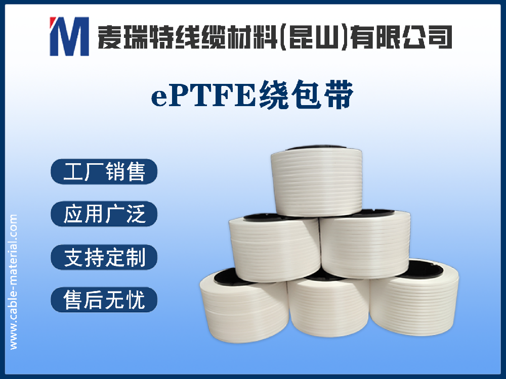 ePTFE绕包带究竟好在哪里?五大核心优势深度解析