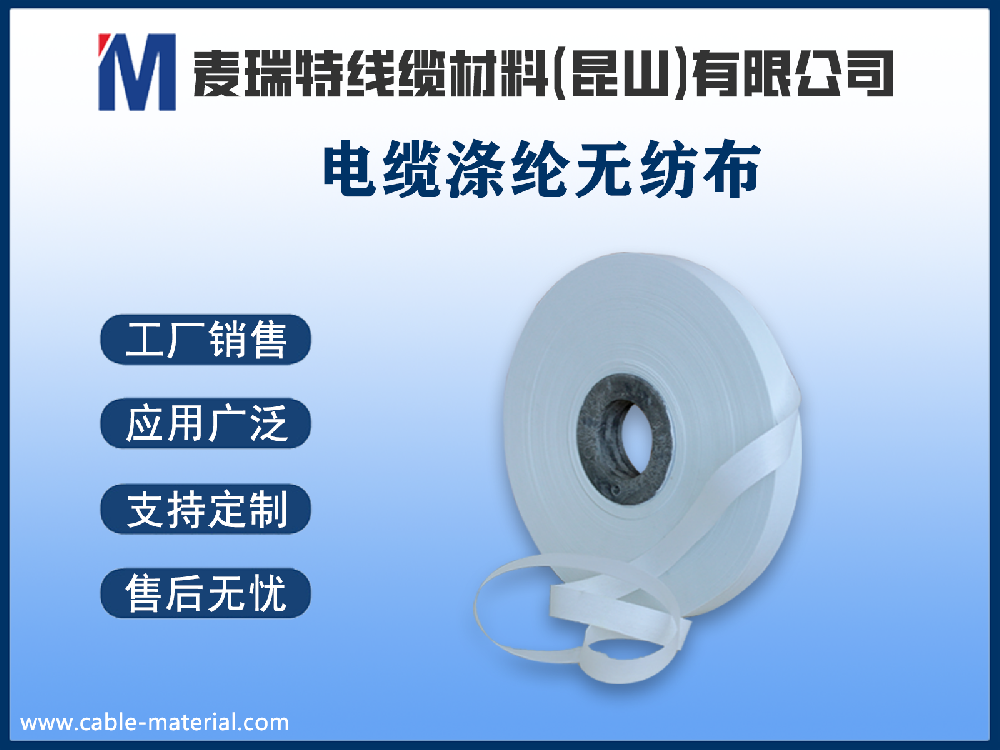 电缆涤纶无纺布的厚度和克重怎么选？从60克到200克的场景解析