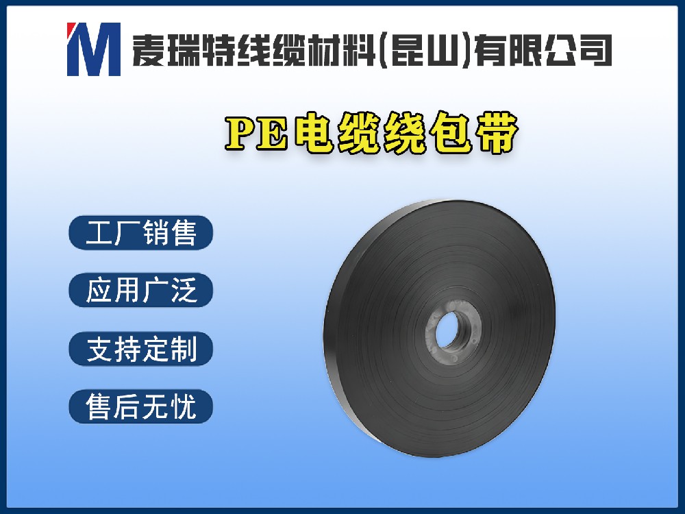 PE绕包带在通信电缆中的独特优势：低介电损耗是关键