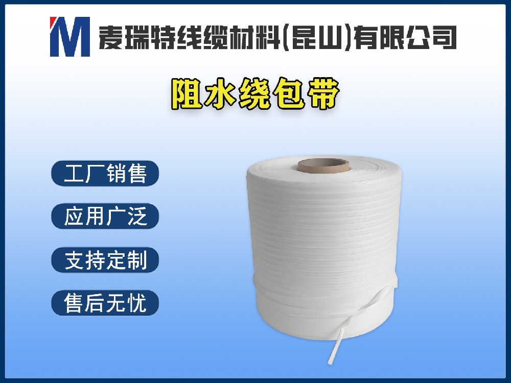 阻水绕包带与阻水纱如何搭配使用?效果1+1>2