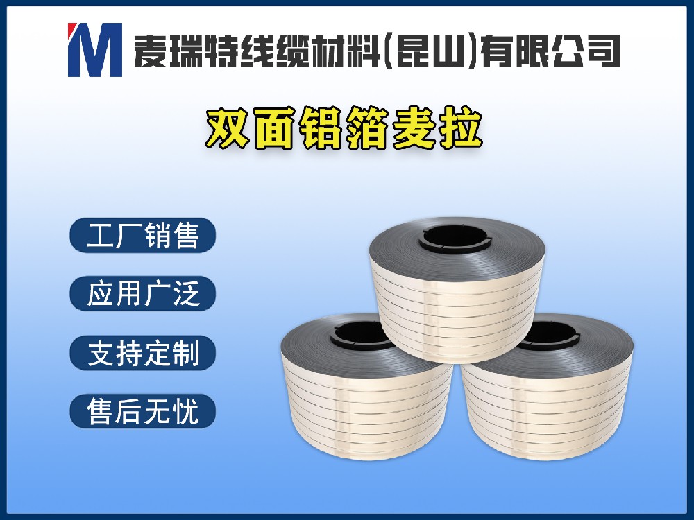 双面铝箔在射频电缆中的独特优势：屏蔽效能再升级