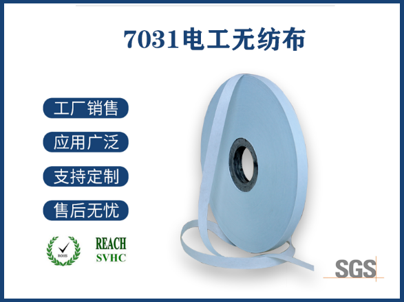 7031电工无纺布
